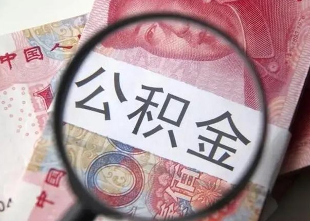 孝昌兰州新区公积金提取条件（兰州新区住房公积金管理中心）