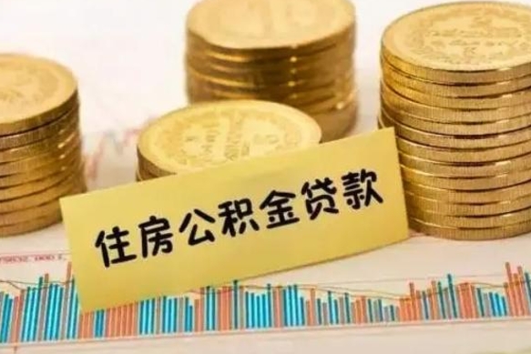 孝昌公积金提5万（住房公积金5万能提多少）