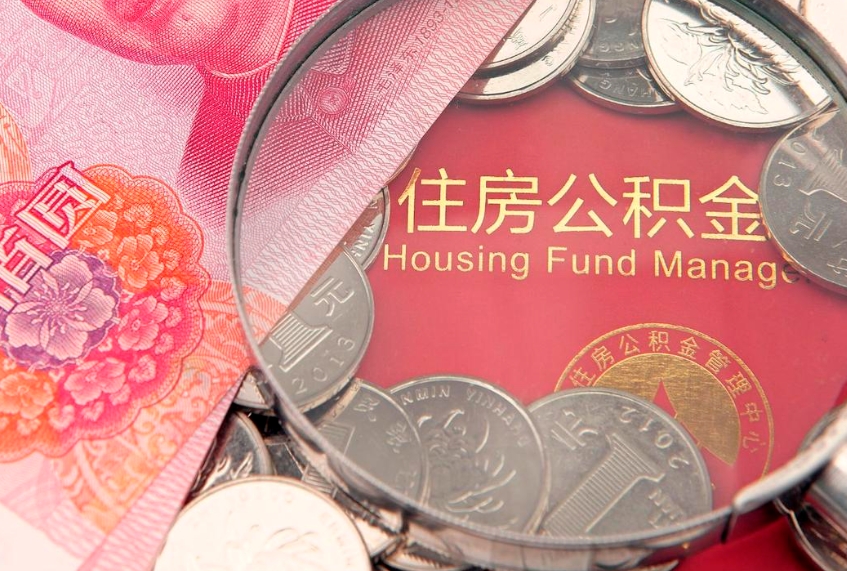孝昌本地人住房公积金怎么取（本地人公积金提取条件）